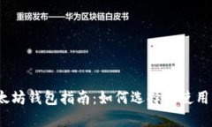 最完整的以太坊钱包指南：如何选择与