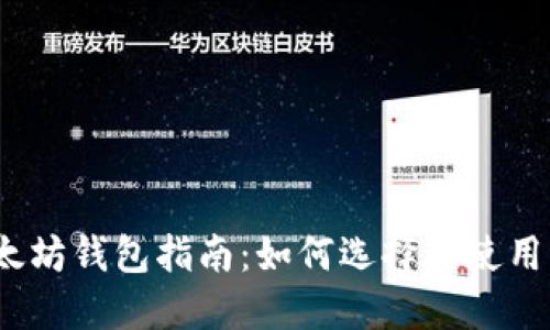 最完整的以太坊钱包指南：如何选择与使用以太坊钱包？