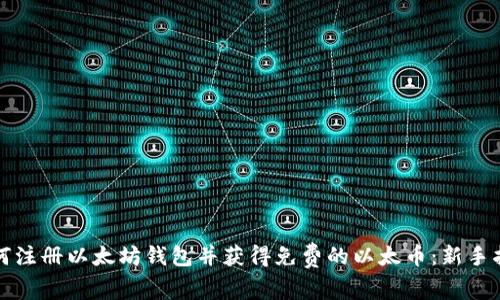 如何注册以太坊钱包并获得免费的以太币：新手指南