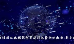 如何注册以太坊钱包并获得免费的以太