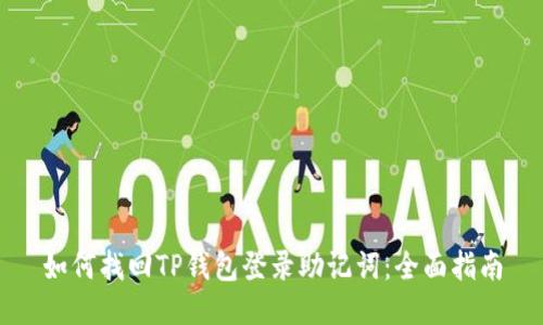 如何找回TP钱包登录助记词：全面指南
