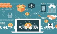 如何找回TP钱包登录助记词：全面指南