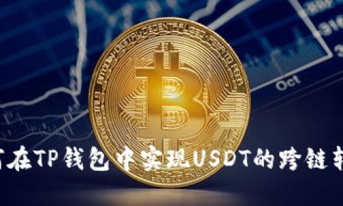 如何在TP钱包中实现USDT的跨链转账：