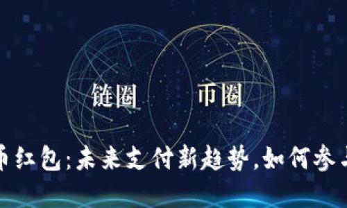 深圳同城数字货币红包：未来支付新趋势，如何参与并获得丰厚奖励