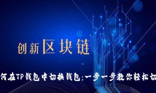 如何在TP钱包中切换钱包：一步一步教你轻松切换