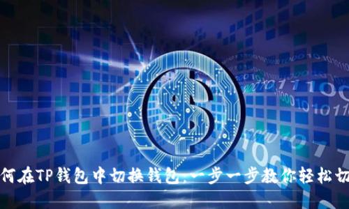 如何在TP钱包中切换钱包：一步一步教你轻松切换