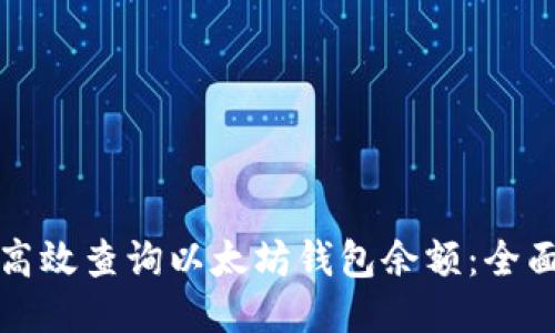 如何高效查询以太坊钱包余额：全面指南