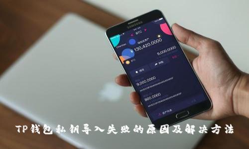 TP钱包私钥导入失败的原因及解决方法