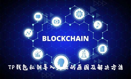TP钱包私钥导入失败的原因及解决方法