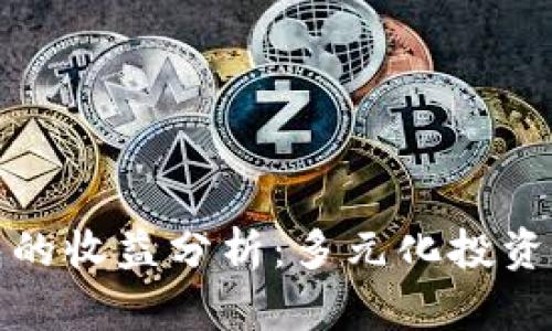 以太坊钱包的收益分析：多元化投资与收益机会