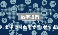 SHIS数字货币：变革你的投资方式，探