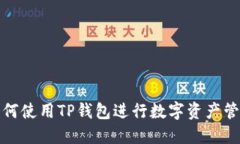 如何使用TP钱包进行数字资产管理