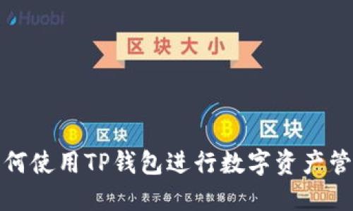 如何使用TP钱包进行数字资产管理
