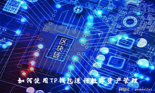 如何使用TP钱包进行数字资产管理