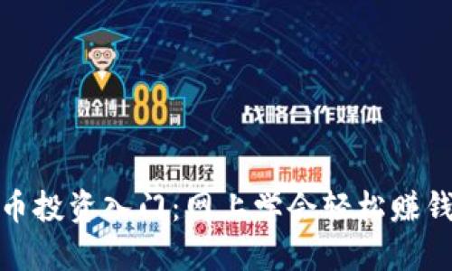 数字货币投资入门：网上学会轻松赚钱的秘诀