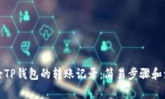 如何删除TP钱包的转账记录：简易步骤