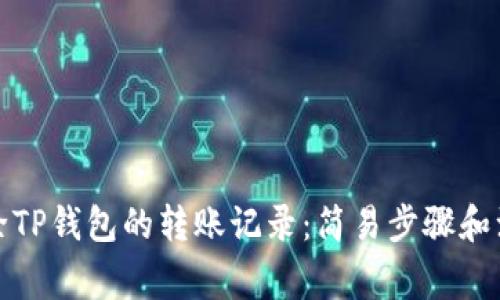 如何删除TP钱包的转账记录：简易步骤和注意事项