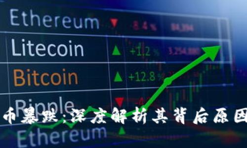 美国数字货币暴跌：深度解析其背后原因及未来趋势