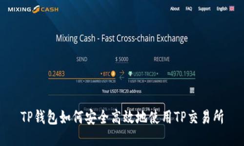 TP钱包如何安全高效地使用TP交易所