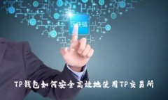 TP钱包如何安全高效地使用TP交易所