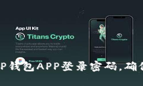 如何设置TP钱包APP登录密码，确保账户安全