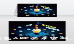 如何设置TP钱包APP登录密码，确保账户
