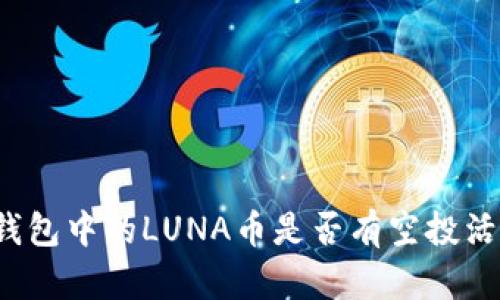 TP钱包中的LUNA币是否有空投活动?