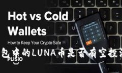 TP钱包中的LUNA币是否有空投活动?