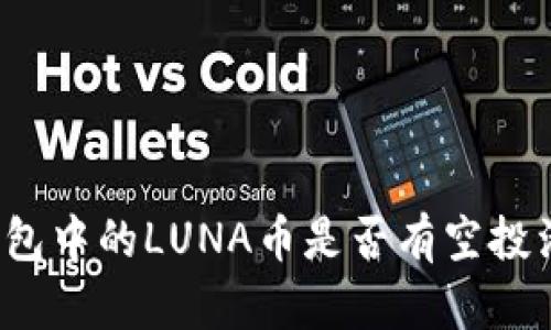 TP钱包中的LUNA币是否有空投活动?