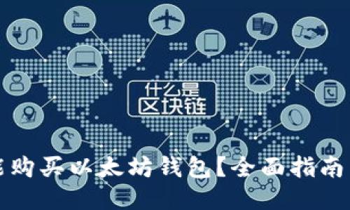 哪里能购买以太坊钱包？全面指南与推荐
