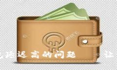 如何解决TP钱包延迟高的问题——让你