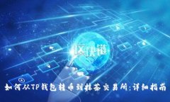 如何从TP钱包转币到抹茶交易所：详细