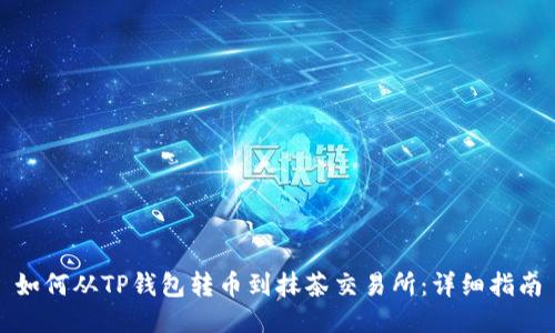 如何从TP钱包转币到抹茶交易所：详细指南