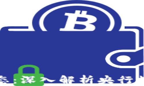 
央行数字货币最新动态：深入解析央行数字货币的前景与挑战