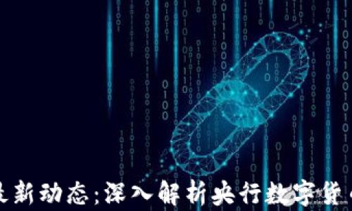 
央行数字货币最新动态：深入解析央行数字货币的前景与挑战