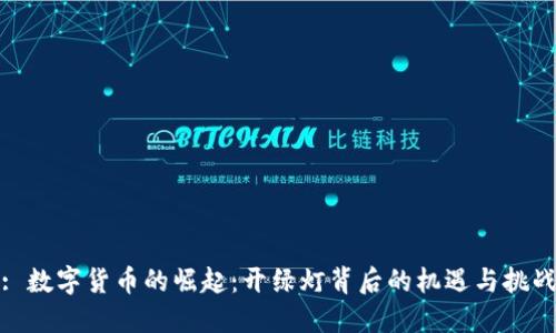 : 数字货币的崛起：开绿灯背后的机遇与挑战