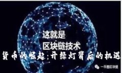 : 数字货币的崛起：开绿灯背后的机遇