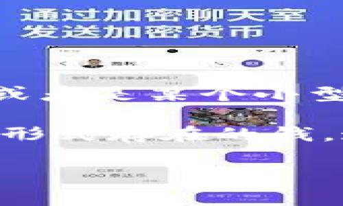 雷达币（Radar Coin）并不被广泛认可为一个主流的数字货币。根据现有的信息，雷达币可能是某个特定项目或兑付系统中的代币，或者是某个小型区域的实验性数字货币。然而，当前数字货币市场上主流的数字货币包括比特币（Bitcoin）、以太坊（Ethereum）、瑞波币（Ripple）等。

在深入了解雷达币是否属于数字货币的同时，我们需要分析数字货币的定义以及它们在金融市场中的应用。数字货币是一种以数字形式存在的钱，通常依靠区块链技术进行交易。

如果你对雷达币有更具体的背景信息或想了解与其相关的更多内容，请提供详细信息，便于我为你提供更多的解答。