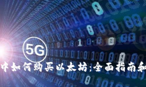 在TP钱包中如何购买以太坊：全面指南和实用技巧