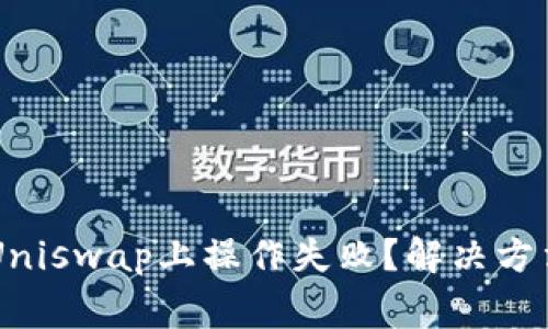 为什么TP钱包在Uniswap上操作失败？解决方法与常见错误解析