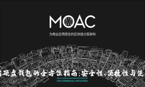 以太坊硬盘钱包的全方位指南：安全性、便捷性与使用技巧