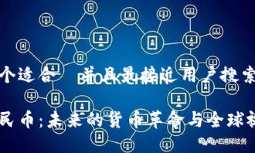 思考一个适合  并且最接近用户搜索需求的

数字人民币：未来的货币革命与全球视角