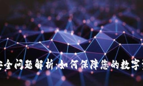 TP钱包安全问题解析：如何保障您的数字资产安全