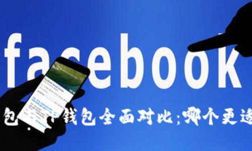 UNI钱包与TP钱包全面对比：哪个更适合你？