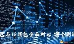 UNI钱包与TP钱包全面对比：哪个更适合