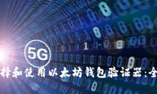 如何选择和使用以太坊钱包验证器：全面指南