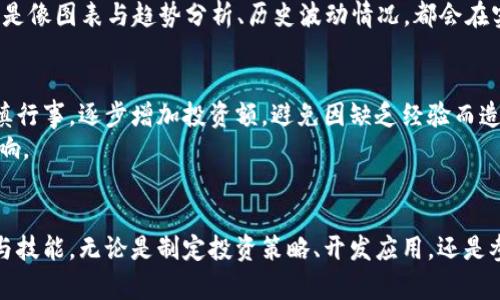 y如何高效学习区块链数字货币：从基础到实践的全面指南/y
区块链, 数字货币, 学习方法/guanjianci

引言
随着区块链技术的迅猛发展及其在数字货币领域的广泛应用，越来越多的人开始关注如何学习和掌握这一颠覆性创新的知识。要懂得区块链和数字货币，不仅要了解其理论基础，还需具备实践技巧和市场分析能力。本文将全面阐述如何系统地学习区块链和数字货币，帮助读者在这一领域中脱颖而出。

第一步：理解区块链的基本概念
初学者首先需要掌握区块链的定义和基本原理。区块链是一种去中心化的分布式系统，能安全地存储交易数据。通过加密算法，每一个交易都会被记录在一个“区块”中，并以链的形式连接这些区块。这个过程确保了交易的透明性与不可篡改性。
建议从一些权威书籍入手，例如《区块链革命》或《精通比特币》等。阅读这些书籍可以让你建立一个扎实的理论基础，并理解区块链技术的背景、发展历程及其潜在的应用场景。

第二步：深入探讨数字货币
在理解区块链后，下一个重点是数字货币。比特币是第一种也是最为知名的数字货币，但了解以太坊、瑞波币、莱特币等其他数字货币也同样重要。每种数字货币都有其独特的算法、应用场景与市场表现。
关于数字货币的投资与交易，初学者应关注相关课程和网课。许多在线学习平台都提供针对数字货币的课程，例如Coursera、Udemy等。这些课程通常包括市场分析、投资策略以及风险管理等内容。

第三步：理论学习与实践相结合
学习区块链与数字货币时，理论与实践的结合至关重要。可以考虑打开一个数字货币钱包，尝试进行小额交易，熟悉操作流程。同时，参与模拟交易平台也是一个不错的选择。这样可以让你在不承担实际损失的情况下熟悉市场和交易操作。
模拟交易可以帮助你理解市场波动的性质，从而提升你对实际交易的把控能力。此外，许多在线平台允许用户使用虚拟货币进行交易，以练习构建投资组合和进行市场分析。

第四步：加入社区与参与讨论
在学习的过程中，不妨加入一些圈子和社区，例如Reddit的相关板块、Telegram群组或Discord服务器。这些社交平台汇集了大量对区块链和数字货币感兴趣的人士，各种经验分享、讨论及资源交流都能帮助你扩展视野。
在社区中，积极提问和发表个人见解不仅能加深理解，还能建立人脉。参与匿名的讨论使得你可以自由表达疑虑，也可以从他人的经历中获取灵感，完善自己的学习路径。

第五步：关注行业动态与技术发展
区块链及数字货币行业日新月异，保持学习的热情至关重要。关注相关的科研文章、行业动态、市场报告以及专家访谈等，能够帮助你洞察行业发展趋势和变化。此外，技术博客、新闻网站和播客也是获取最新信息的好渠道。
同时，关注相关的行业会议与展览，如Consensus和Devcon等，可以让你现场聆听行业专家的见解，与同行交流分享最新的研究成果和市场动态。这也有助于你在行业中建立更广泛的联系，获取更多的学习和发展机会。

第六步：学习编程与数据分析
对于希望在区块链领域更进一步的人士来说，学习一些编程语言如Solidity（以太坊智能合约语言）、Python或JavaScript是非常有价值的。具备基础的编程能力将使你在开发区块链应用或分析市场趋势时更加得心应手。
此外，数据分析在数字货币交易中也扮演着重要的角色。利用工具如Excel或更专业的数据分析软件，分析过去的市场数据，有助于制定应对市场变化的策略。尤其是像图表与趋势分析、历史波动情况，都会在实际交易中给你带来很大帮助。

第七步：注意风险管理与投资策略
区块链数字货币市场波动性极大，这在投资时必须给予足够重视。了解如何设置止损、止盈价位，以及制定合理的投资组合是防止财务损失的关键。初学者更应谨慎行事，逐步增加投资额，避免因缺乏经验而造成的重大损失。
除了风险管理策略的准备，构建一个多元化的投资组合同样是分散风险的有效方法。有意识地在不同的数字货币之间投资，能够降低某一资产大幅贬值带来的影响。

总结
学习区块链和数字货币的过程虽然具有挑战性，但同时也是一段充满机遇的旅程。通过不断学习、实践，以及与他人分享与交流，你可以掌握这个前沿领域的知识与技能。无论是制定投资策略、开发应用，还是参与行业讨论，持续学习和实践都是成为区块链及数字货币专家的必经之路。保持开放的心态、拥抱变化，最终你将能够在这个高速发展的行业中找到自己的位置。