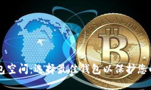 以太坊钱包空间：选择最佳钱包以保护您的数字资产