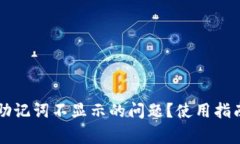 如何解决TP钱包助记词不显示的问题？