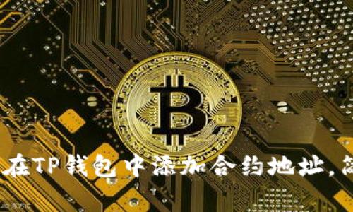 详细指南：如何在TP钱包中添加合约地址，简单易懂的步骤